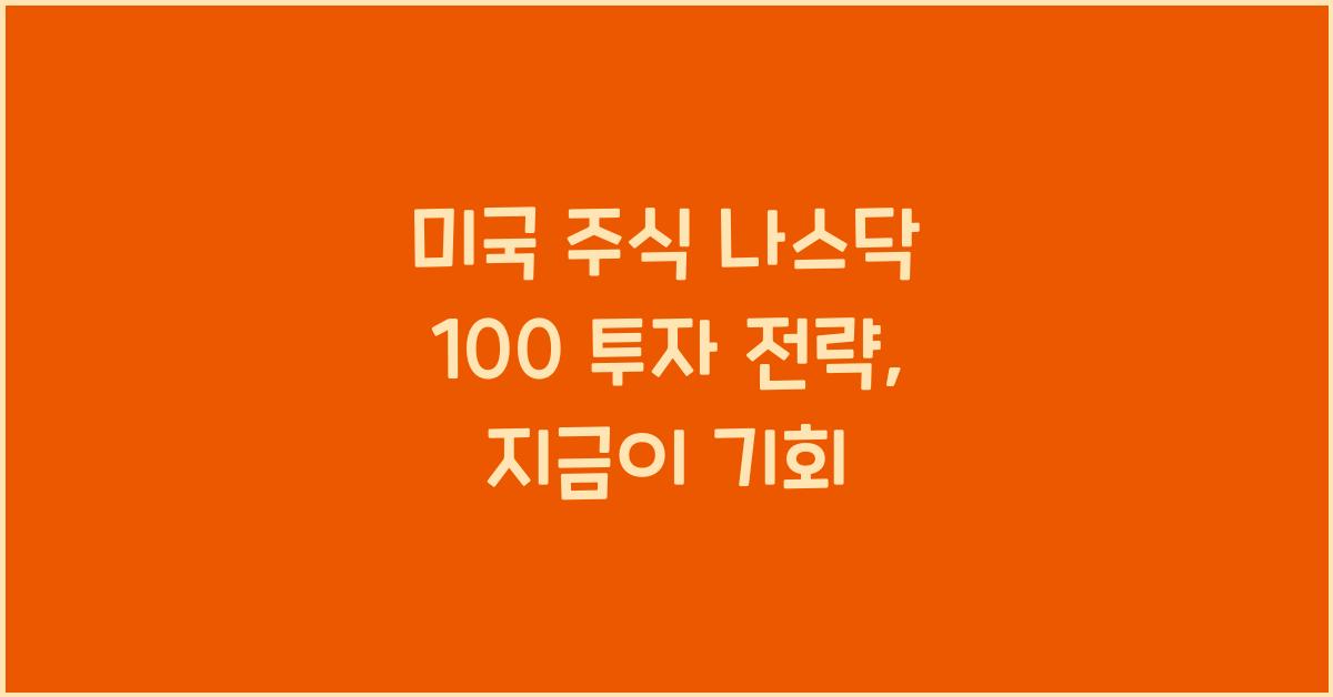 미국 주식 나스닥 100 투자 전략