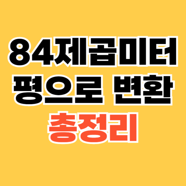 84제곱미터(㎡)-평변환