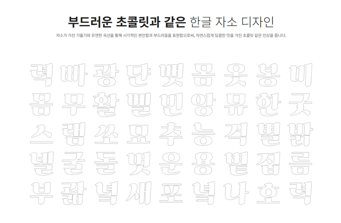 가나초콜릿 폰트 이미지 3