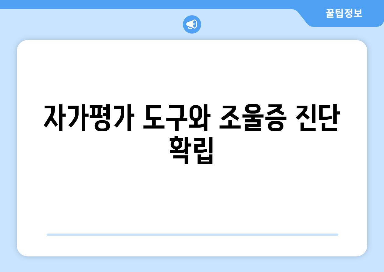 자가평가 도구와 조울증 진단 확립