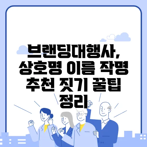 브랜딩대행사, 상호명 이름 작명 추천 짓기 꿀팁 정리