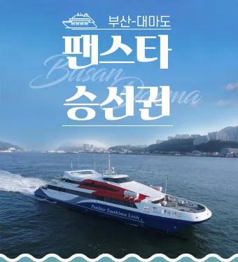 대마도 배편 예약 시간 요금_41