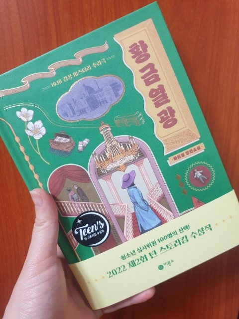  틴 스토리킹 수상작 '황금 열광' 비룡소
