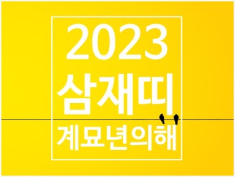 삼재띠