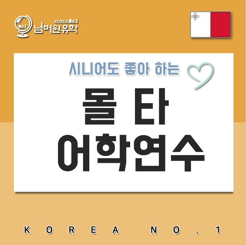  청주몰타유학원 시니어에게 인기몰이 중인 몰타 어학연수
