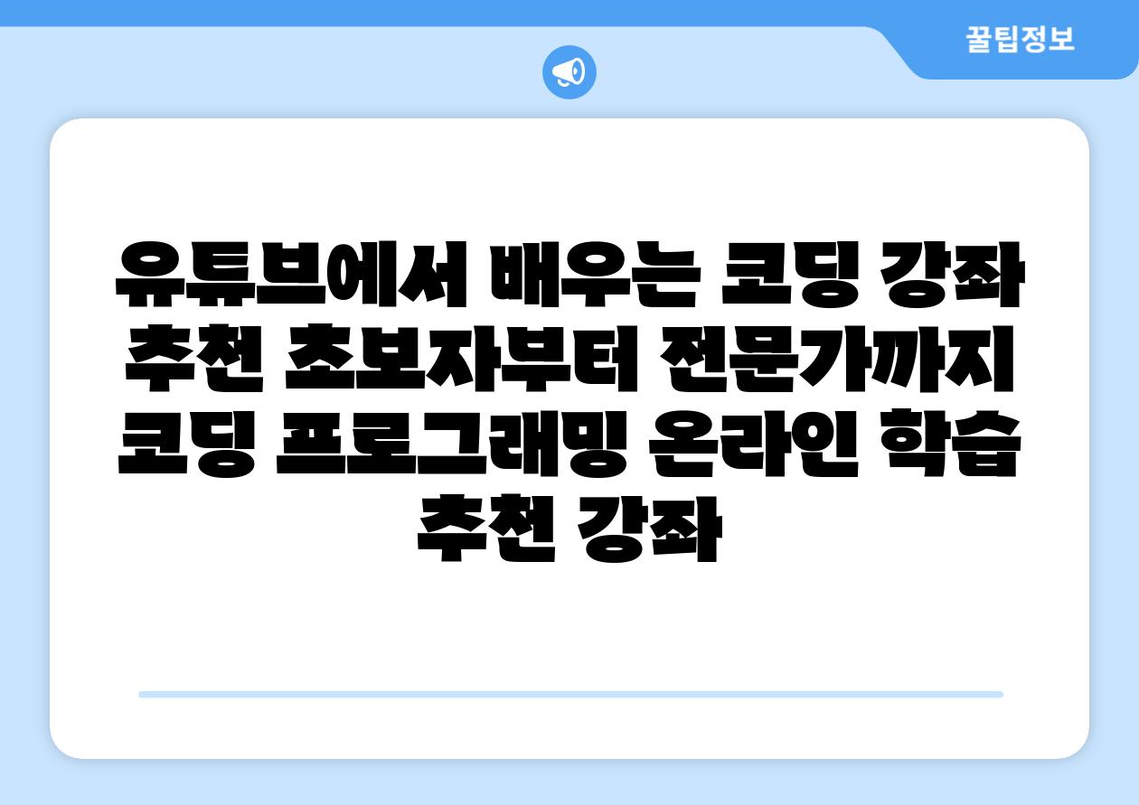 유튜브에서 배우는 코딩 강좌 추천 초보자부터 전문가까지  코딩 프로그래밍 온라인 학습 추천 강좌