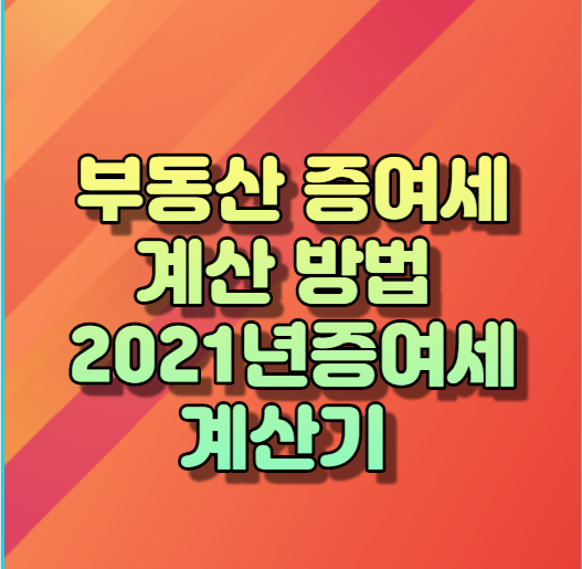  부동산 증여세 계산 방법 ,2021년증여세 계산기 알아보기