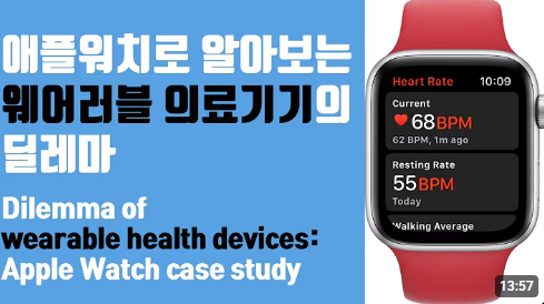 애플워치로 알아보는 웨어러블 의료기기의 딜레마