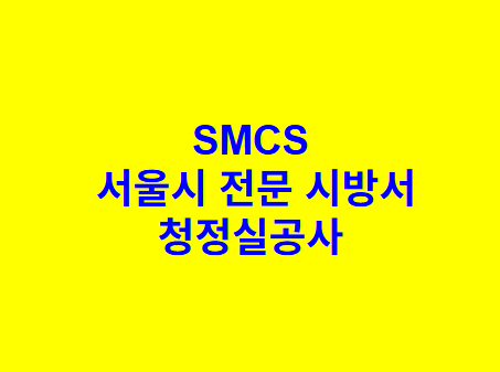 청정실공사 SMCS 서울시 전문 시방서