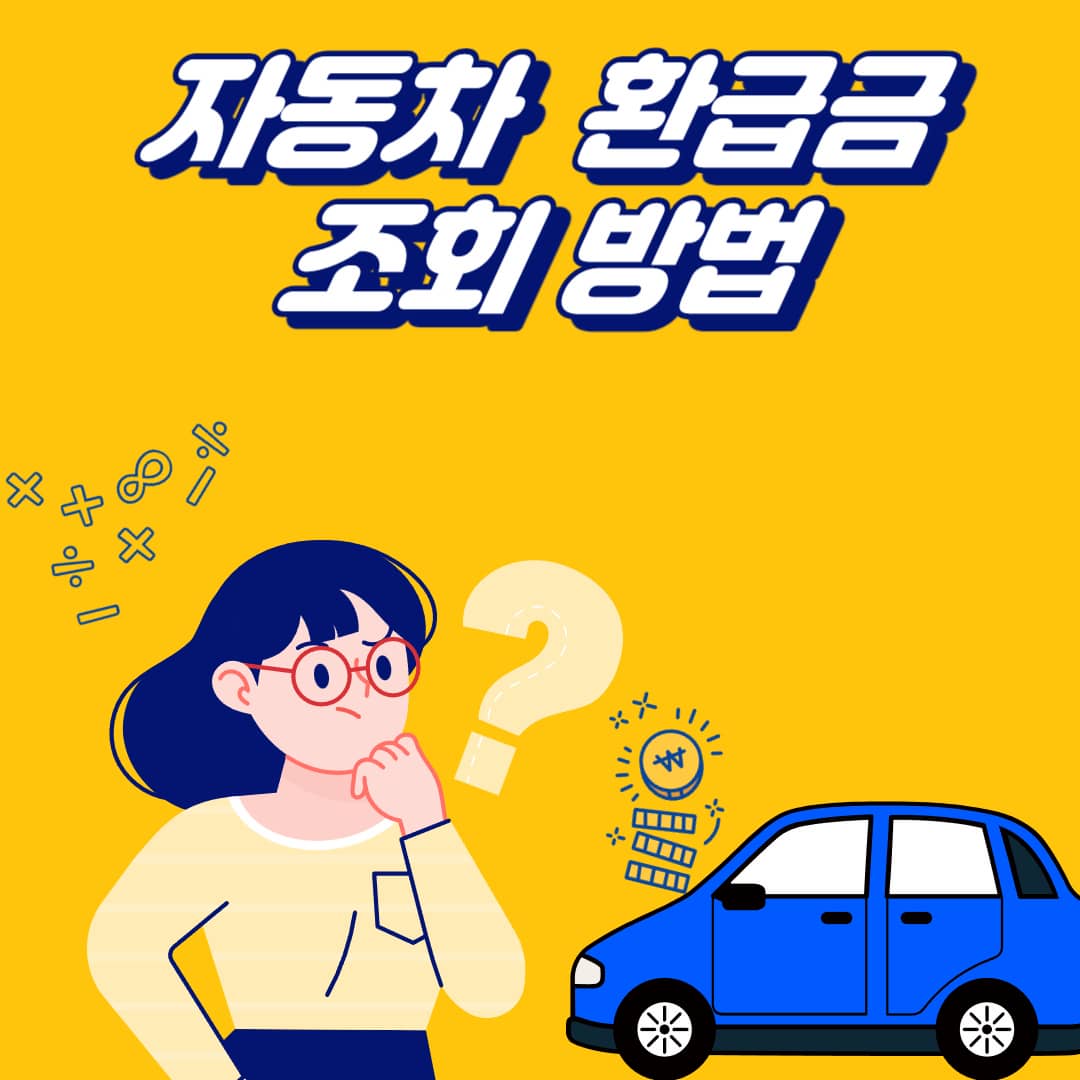  자동차 환급금 조회 및 신청 방법 , 소멸되는 환급금 알아보기