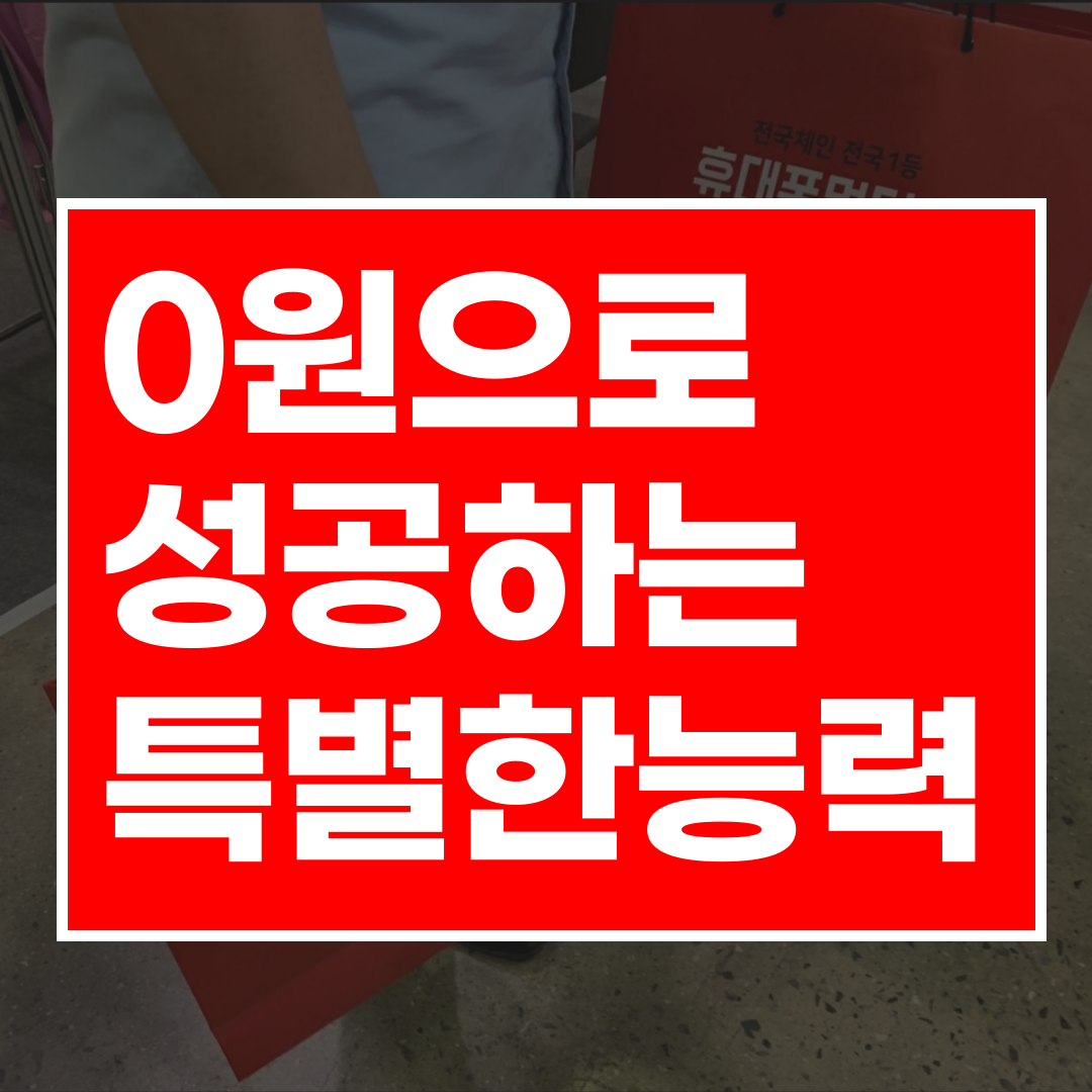  0원으로 돈버는 방법 어렵지 않아요