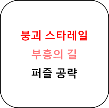  붕괴 스타레일 - 부흥의 길 공략