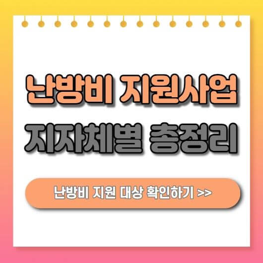  난방비 폭탄 지원대책 총정리 서울, 경기, 인천, 대전, 대구, 광주, 부산 지원내