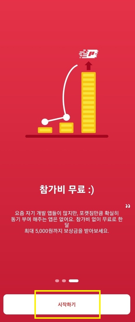 포켓짐시작하기