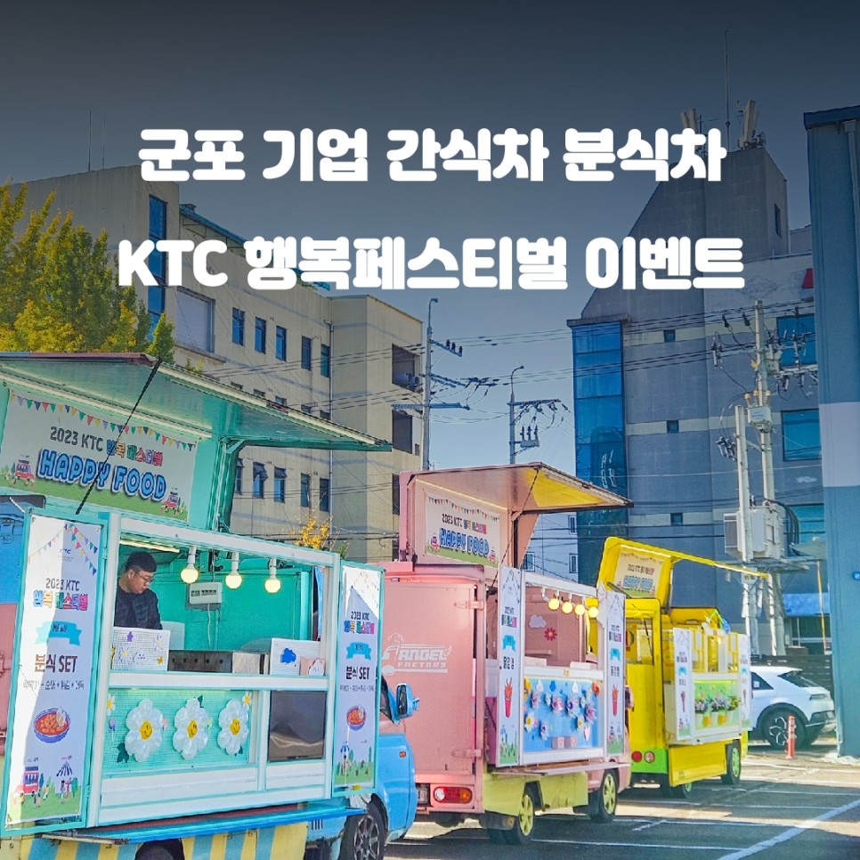  군포 KTC 간식차 가격 행복 페스티벌 기업행사