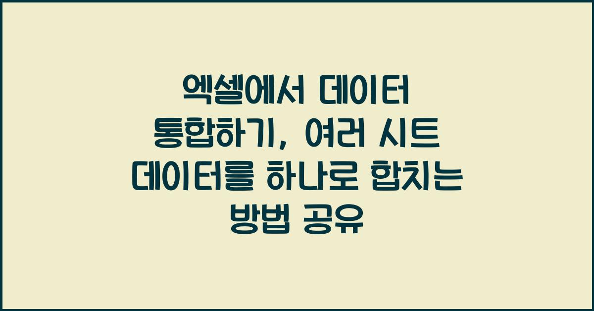 엑셀에서 데이터 통합하기: 여러 시트 데이터를 하나로 합치기