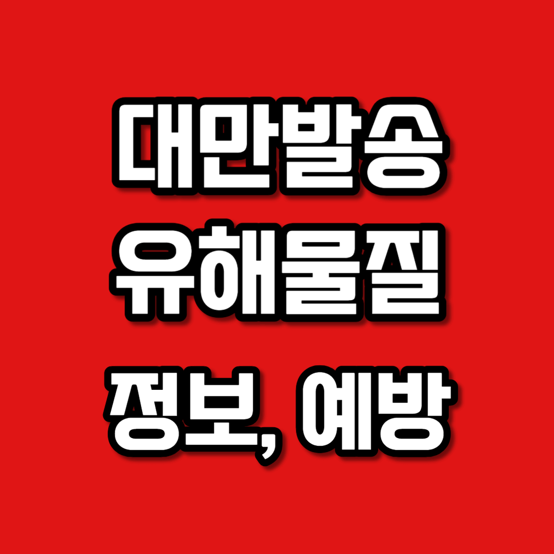 대만발송 유해물질