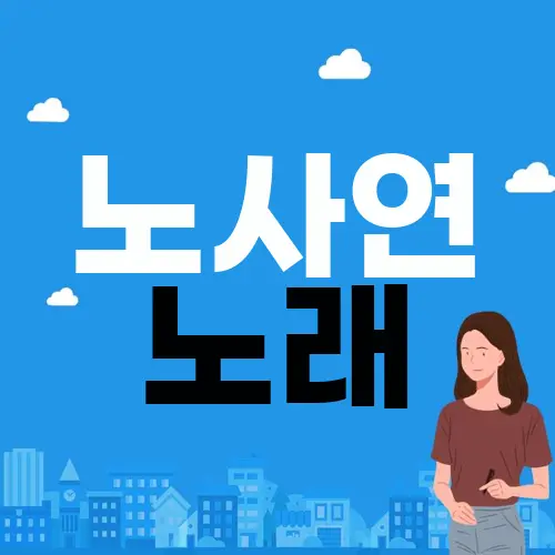 노사연 노래