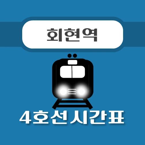 썸네일-회현역-4호선-시간표