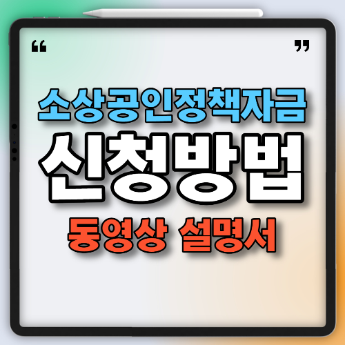 소상공인정책자금