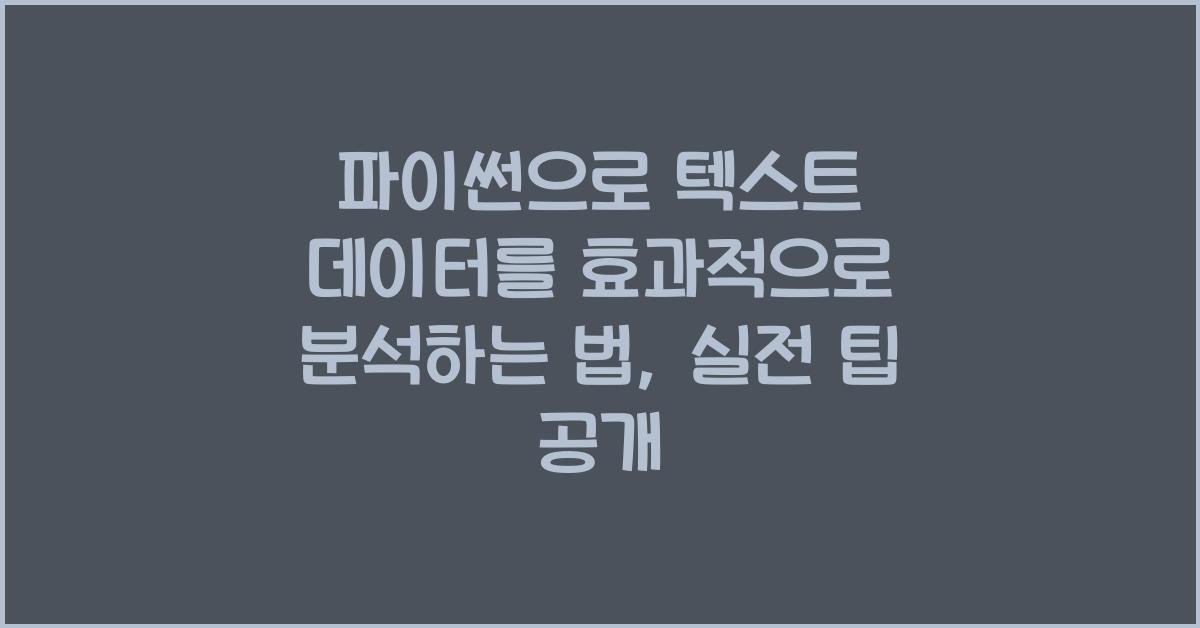 파이썬으로 텍스트 데이터를 효과적으로 분석하는 법