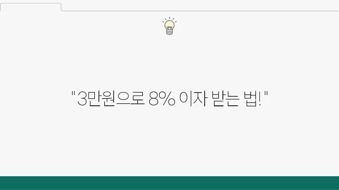 카카오뱅크 한달적금 금리 8% 금액 3만원 납입 시 만기 이자는