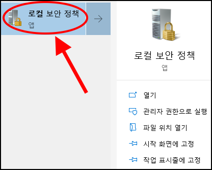 로컬 보안 정책 열기