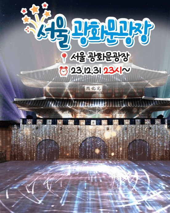 서울 광화문광장 2024 카운트다운