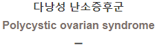  다낭성 난소증후군 [Polycystic ovarian syndrome]