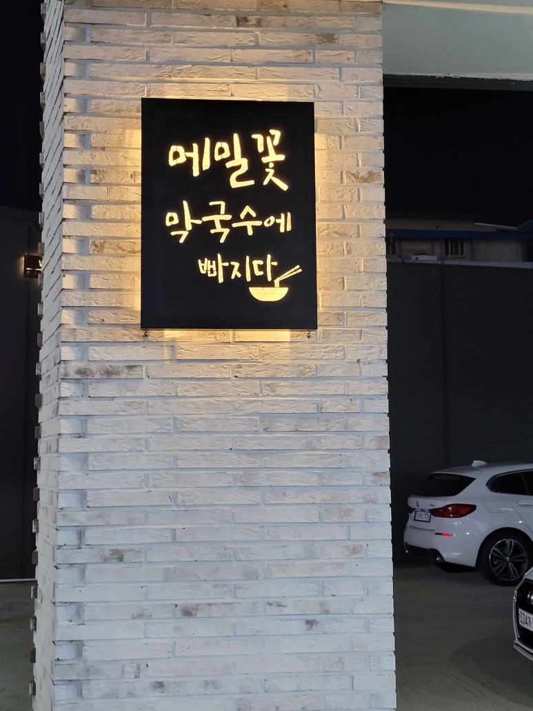 메밀꽃막국수 이미지