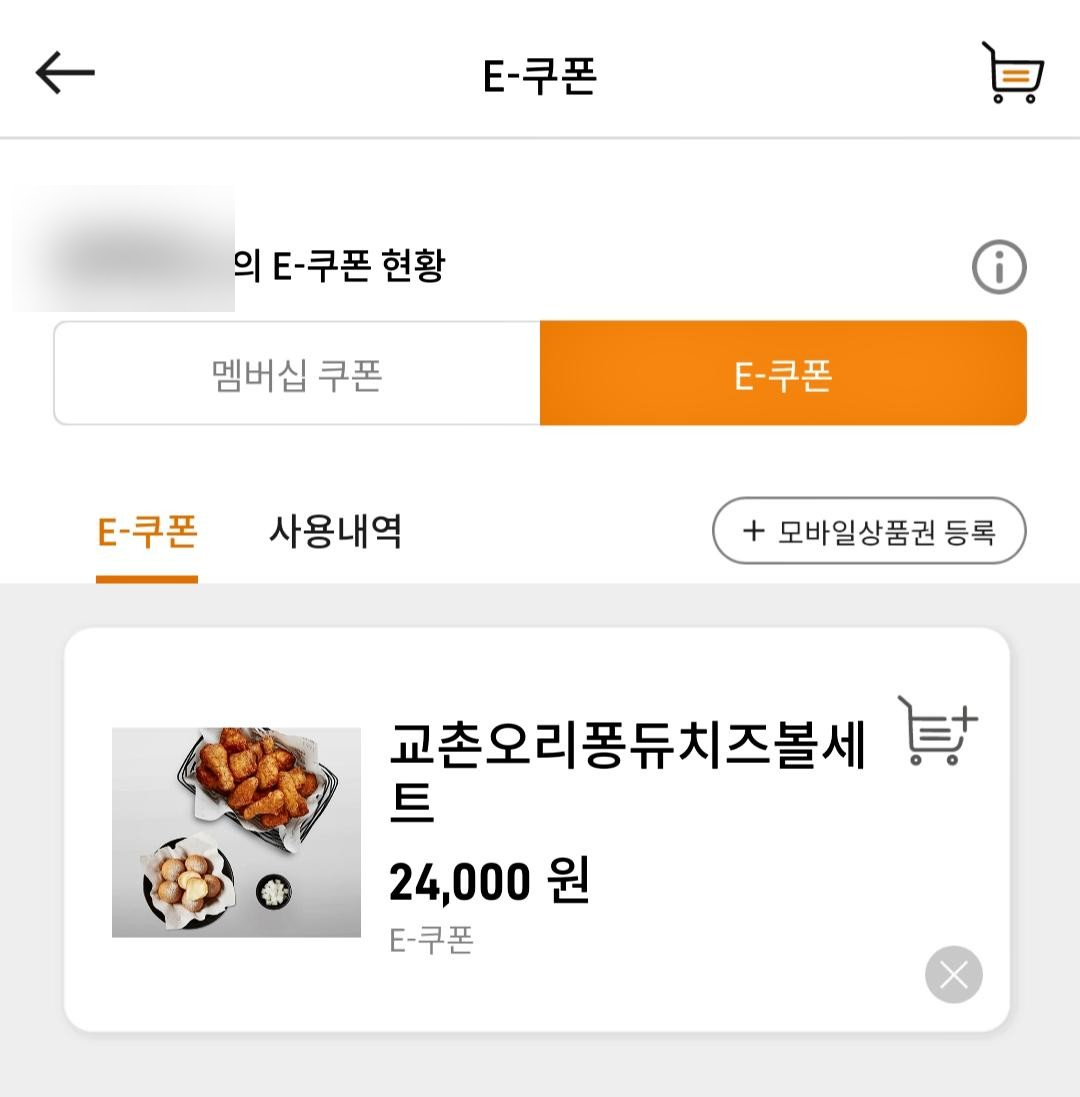 교촌치킨 기프티콘 사용하기