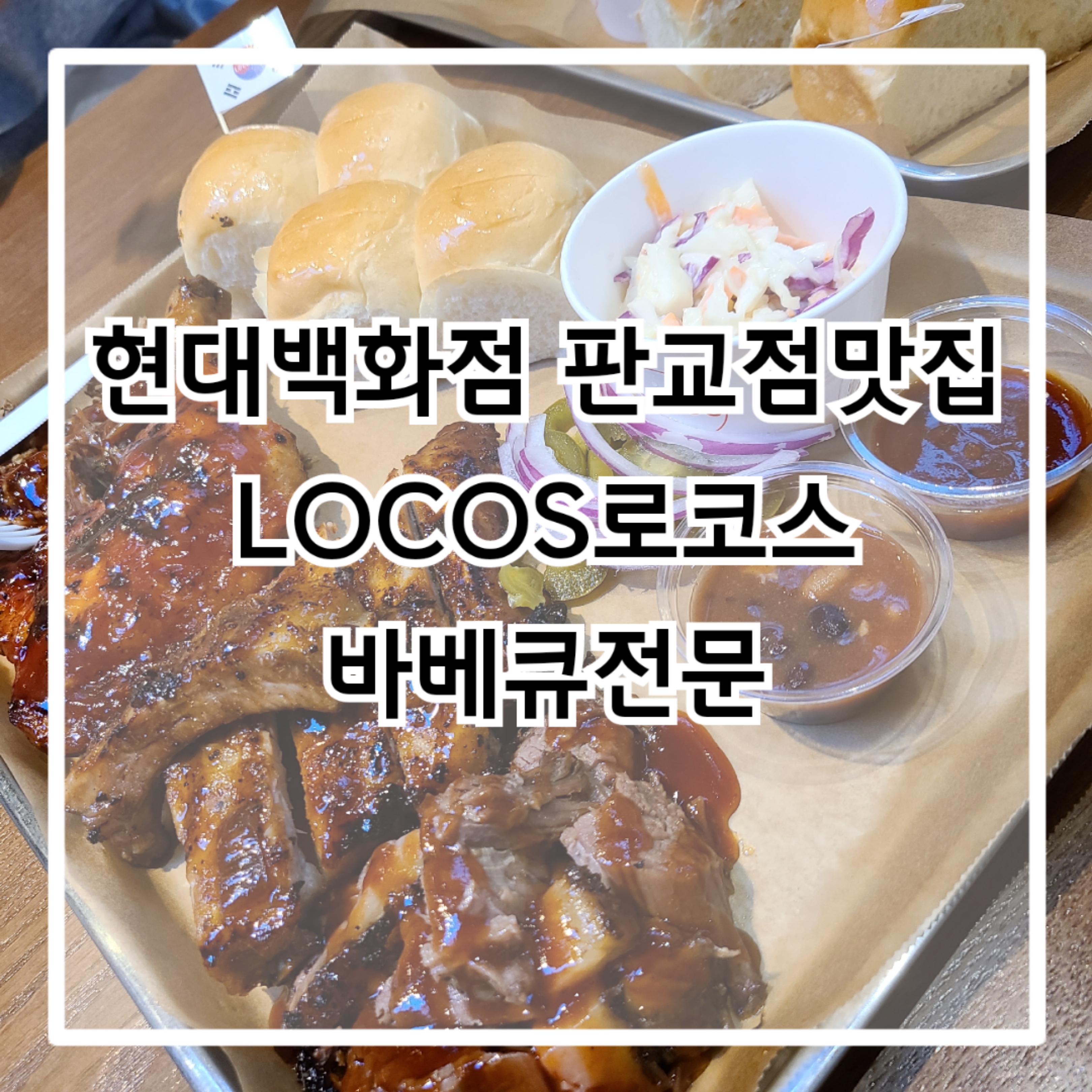  현대백화점 판교점 맛집 바베큐전문점 LOCOS 로코스