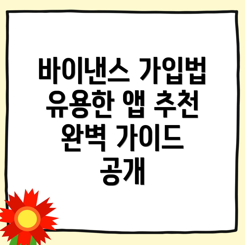 바이낸스 가입 방법