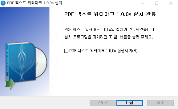 PDF-텍스트-워터마크-설치-4