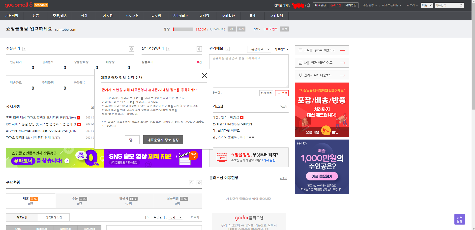  무료 쇼핑몰 창업툴 고도몰5 스탠다드와 프로
