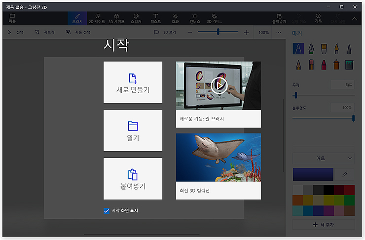 그림판 3D 실행과 파일열기