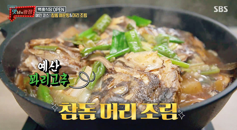  맛남의광장 참돔매운탕 도미매운탕 백종원 레시피 참돔머리조림 만드는법