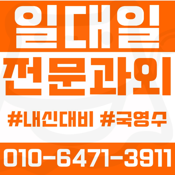  호매실동 고등 영수학원 고등학생 영어학원 권선구 수학학원 2학기 내신대비 ️