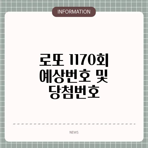 로또 1170회 예상번호 및 당첨번호