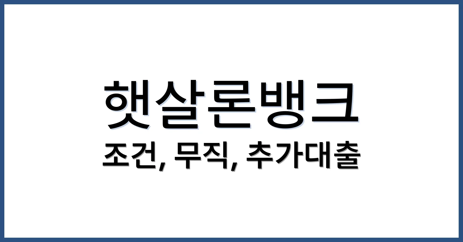 햇살론뱅크