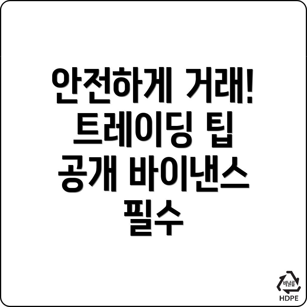 안전한 거래