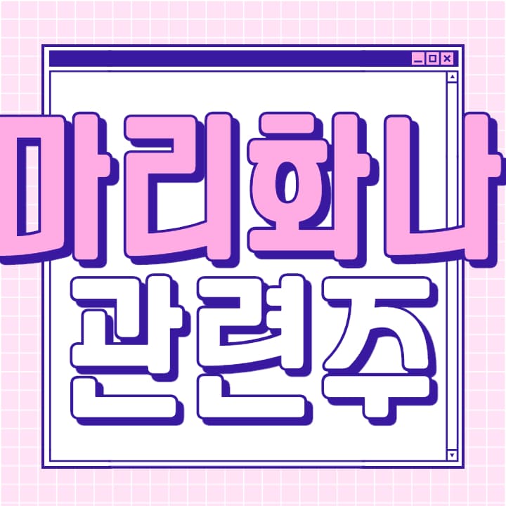  마리화나 관련주 8종목 총 정리 대장주 까지