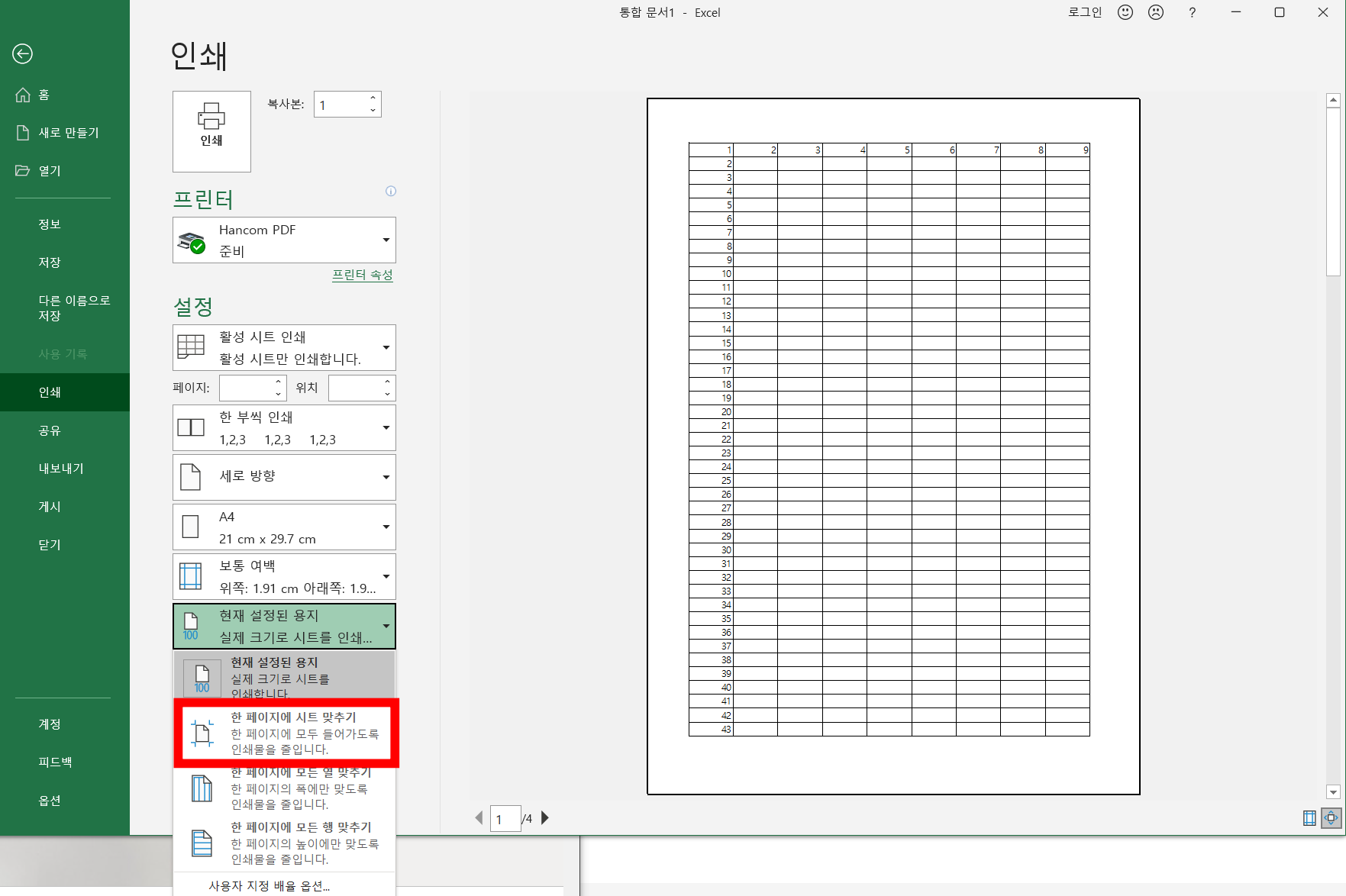 엑셀-한페이지에-시트-맞추기3