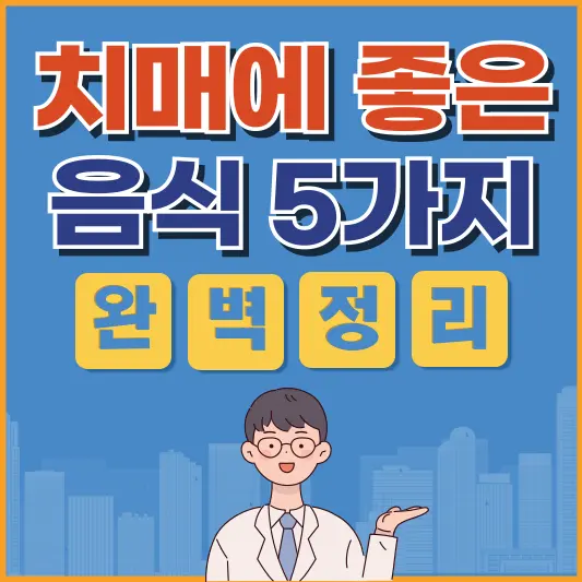 🌟 3일 만에 치매 위험 53% 낮추는 방법