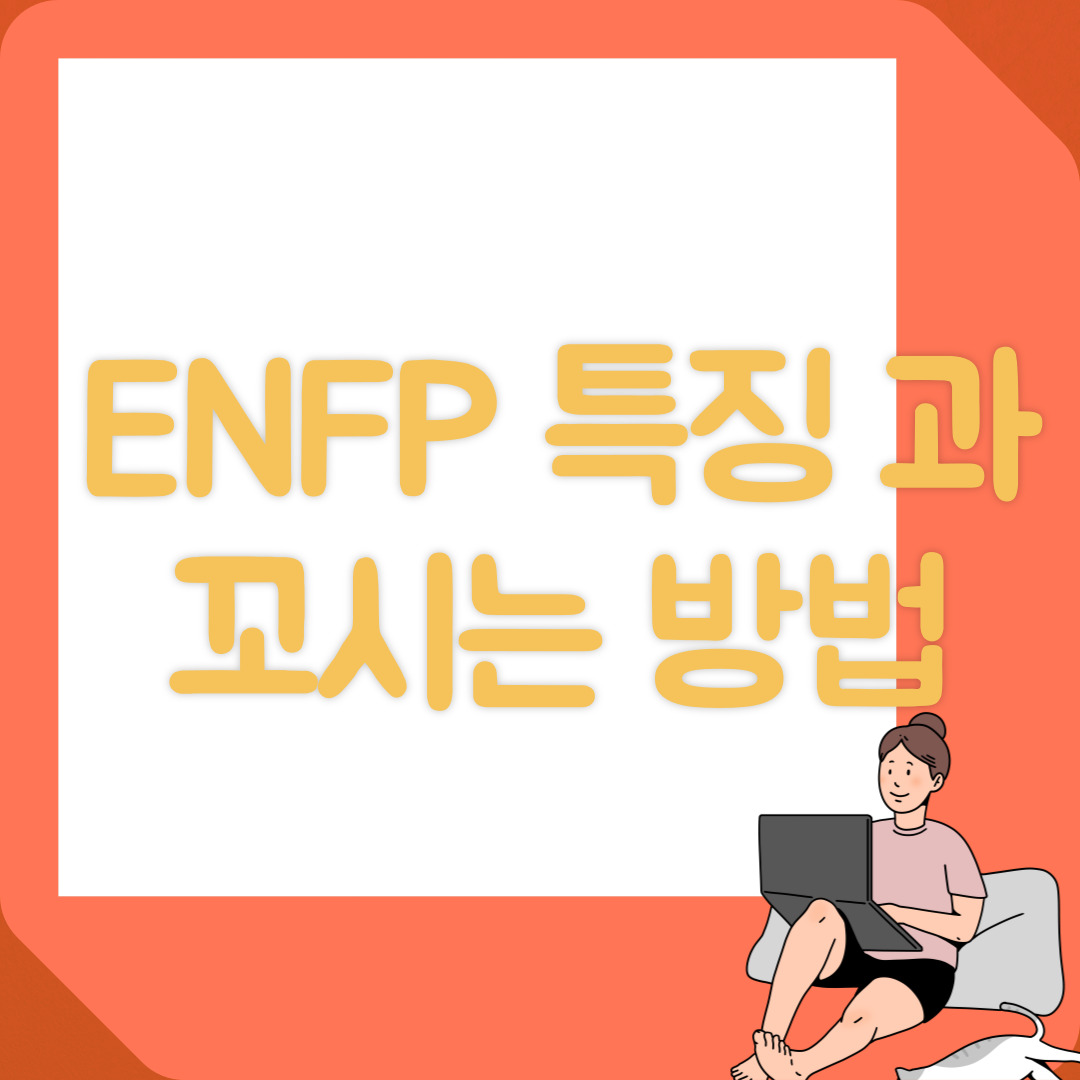 ENFP특징 꼬시는법