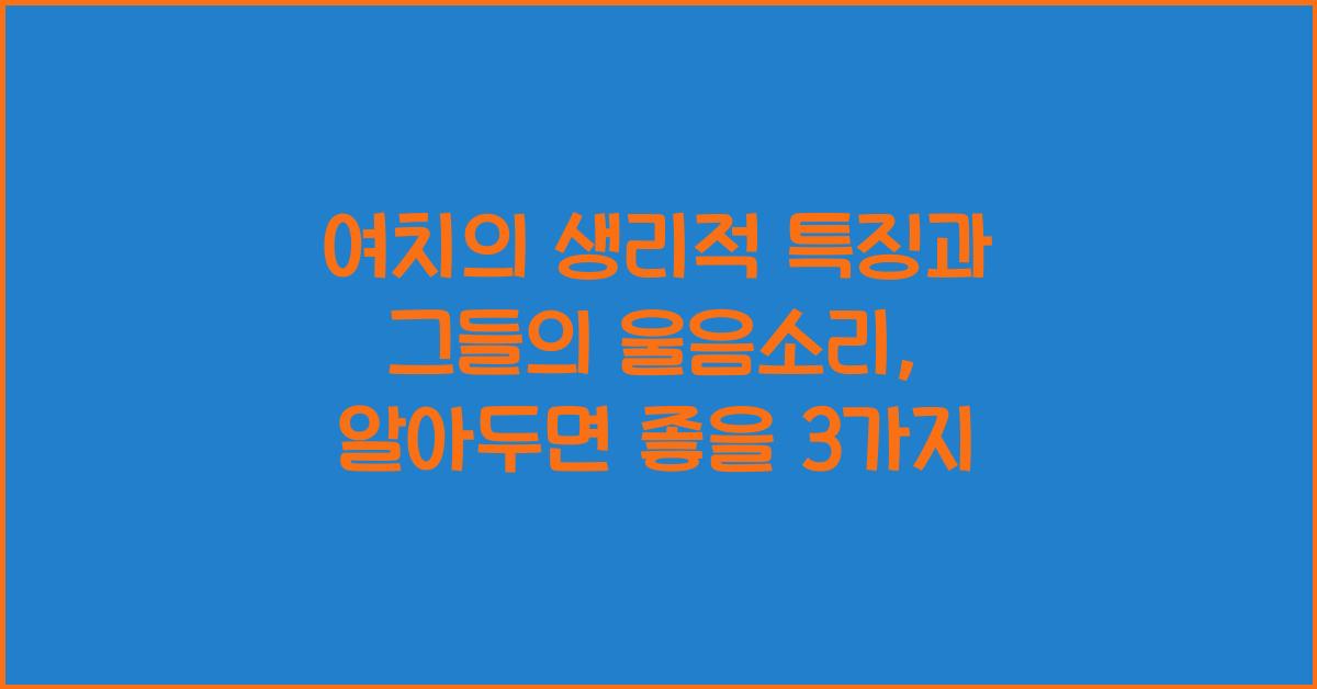 여치의 생리적 특징과 그들의 울음소리