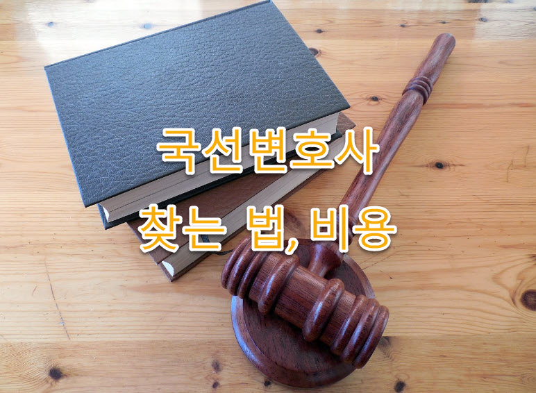 국선변호사 초봉, 연봉 총정리