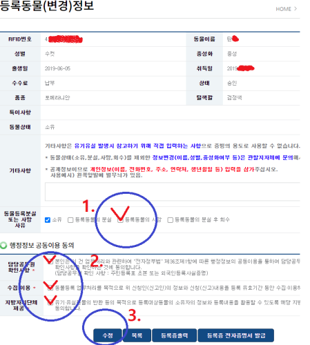 국가동물보호정보시스템 등록동물 변경 방법