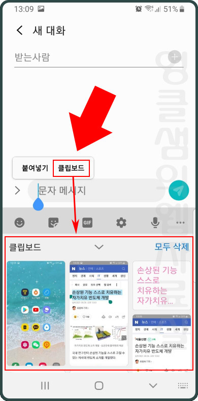  갤럭시 스마트폰 복사 붙여넣기할 때 클립보드 활용하기 및 삭제 방법
