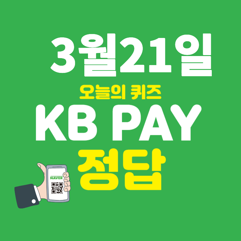 3월21일 케이비 정답